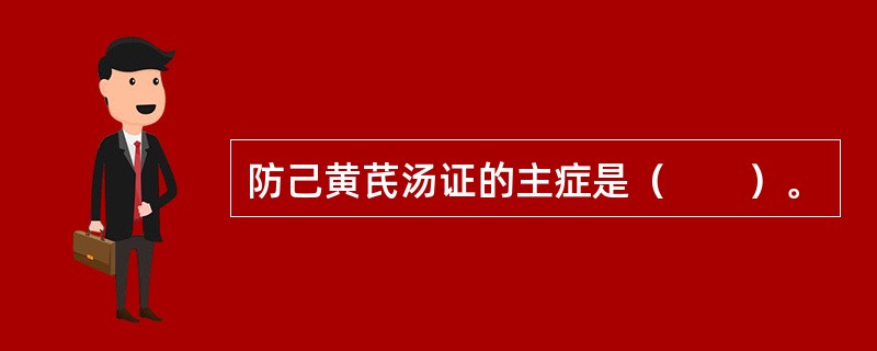 防己黄芪汤证的主症是（　　）。