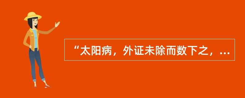 “太阳病，外证未除而数下之，遂协热而利，利下不止，心下痞硬，表里不解者，（　　）”