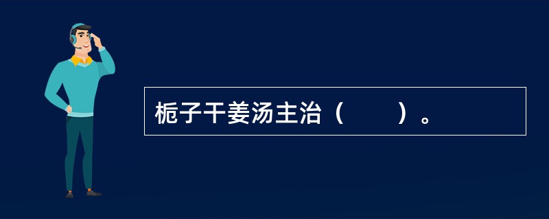 栀子干姜汤主治（　　）。