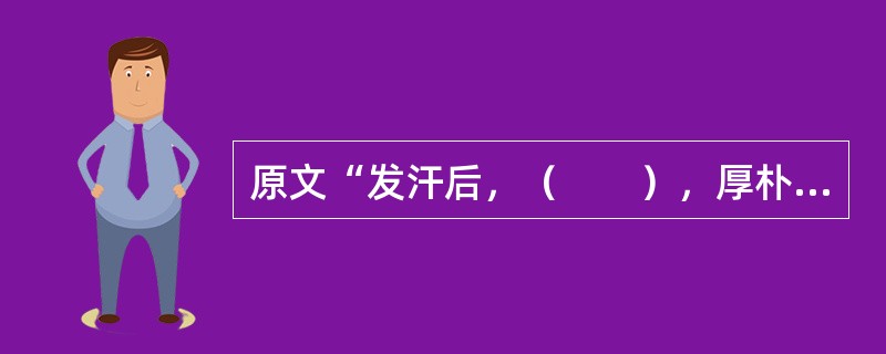 原文“发汗后，（　　），厚朴生姜半夏甘草人参汤主之”。