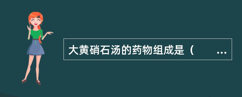 大黄硝石汤的药物组成是（　　）。