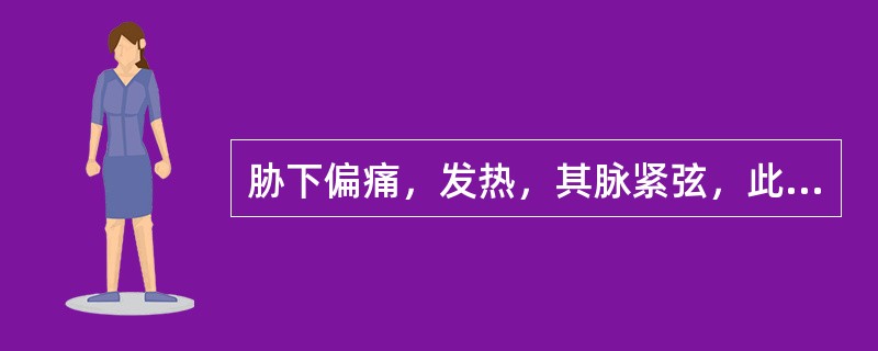 胁下偏痛，发热，其脉紧弦，此寒也，以温药下之，宜用（　　）。