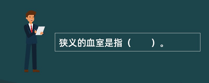 狭义的血室是指（　　）。