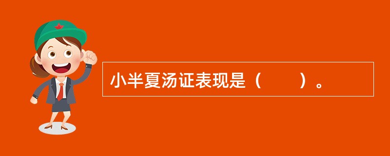 小半夏汤证表现是（　　）。