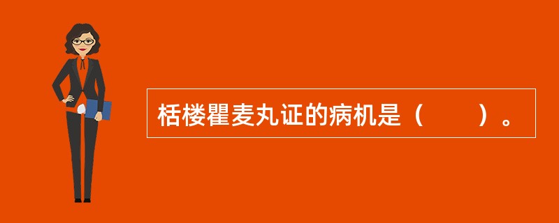 栝楼瞿麦丸证的病机是（　　）。