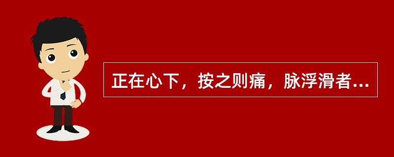 正在心下，按之则痛，脉浮滑者，宜用（　　）。