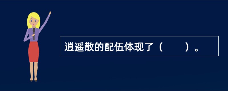 逍遥散的配伍体现了（　　）。