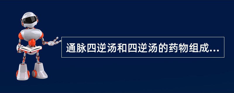 通脉四逆汤和四逆汤的药物组成相同，其药量不同的地方是（　　）。