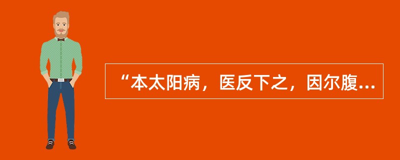 “本太阳病，医反下之，因尔腹满时痛者”，其“腹满时痛”是病属（　　）。