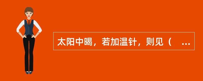 太阳中暍，若加温针，则见（　　）。