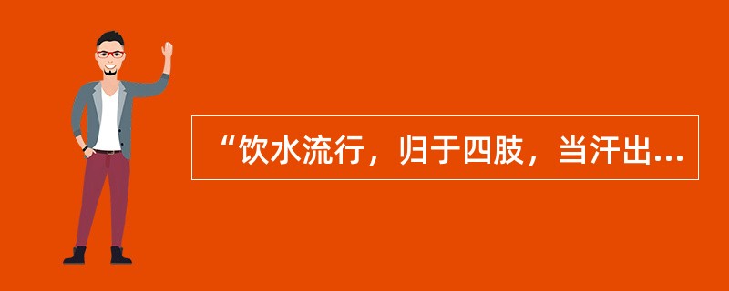 “饮水流行，归于四肢，当汗出而不汗出，身体疼痛重”为（　　）。