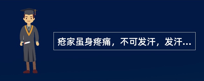 疮家虽身疼痛，不可发汗，发汗则痉，属于（　　）。