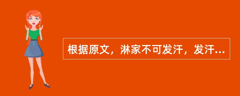 根据原文，淋家不可发汗，发汗则必（　　）。