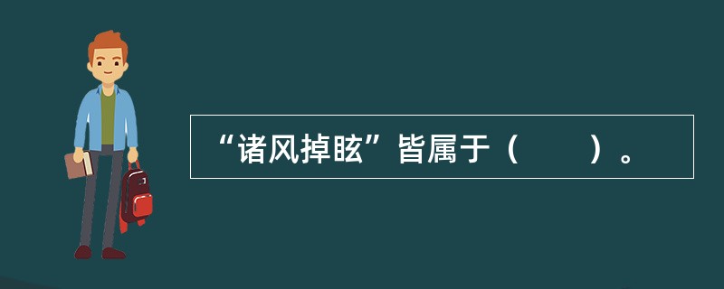 “诸风掉眩”皆属于（　　）。