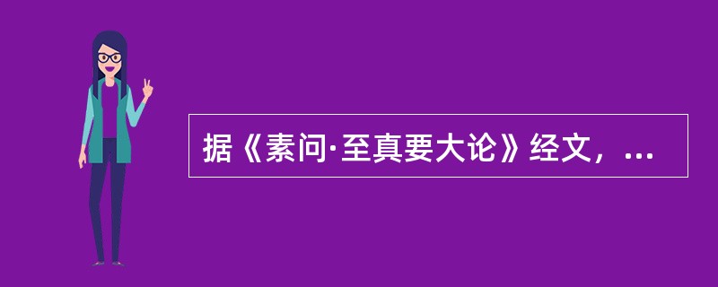 据《素问·至真要大论》经文，属于“上”的病机是（　　）。