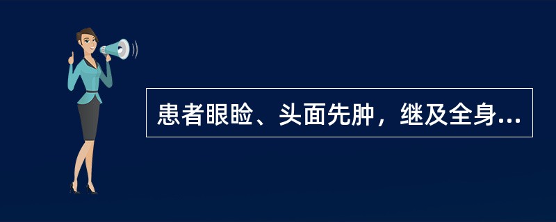 患者眼睑、头面先肿，继及全身，小便短少，皮薄光亮，兼见表证，可诊断为