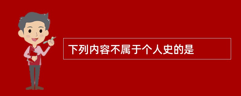 下列内容不属于个人史的是