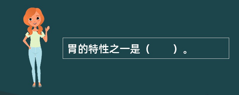 胃的特性之一是（　　）。