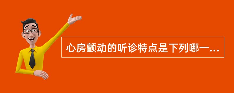 心房颤动的听诊特点是下列哪一种？（　　）