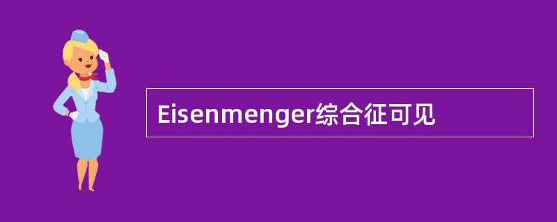 Eisenmenger综合征可见