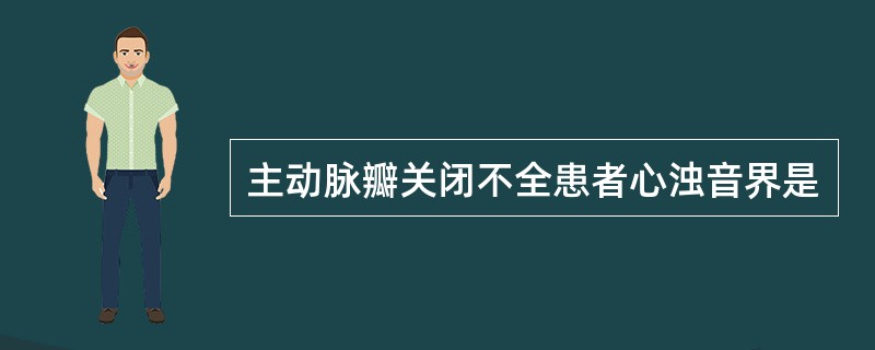 主动脉瓣关闭不全患者心浊音界是