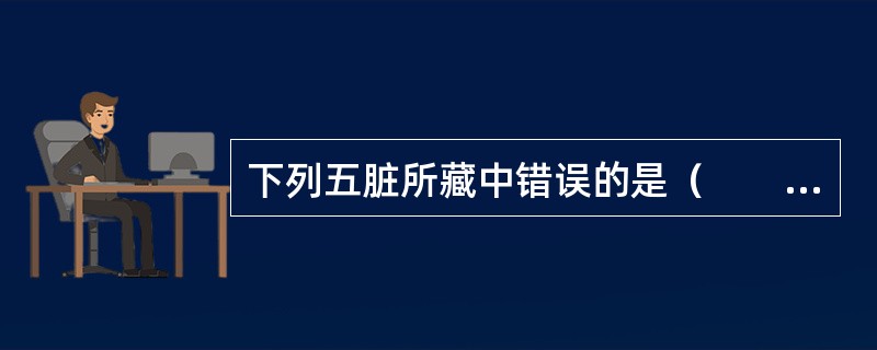 下列五脏所藏中错误的是（　　）。