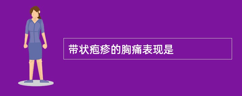 带状疱疹的胸痛表现是