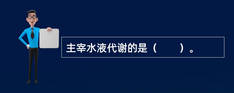 主宰水液代谢的是（　　）。