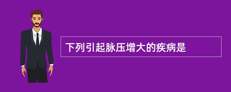 下列引起脉压增大的疾病是