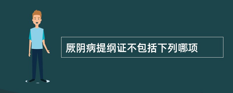 厥阴病提纲证不包括下列哪项