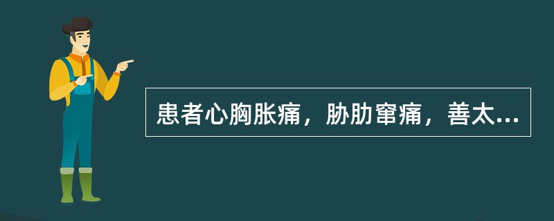 患者心胸胀痛，胁肋窜痛，善太息，脉弦，宜诊为