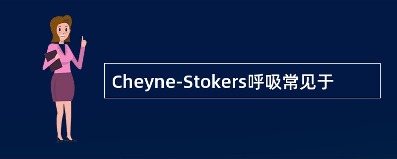 Cheyne-Stokers呼吸常见于