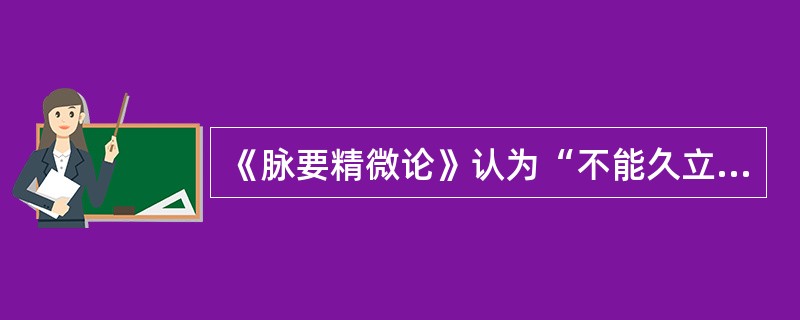 《脉要精微论》认为“不能久立，行则振掉”是（　　）。