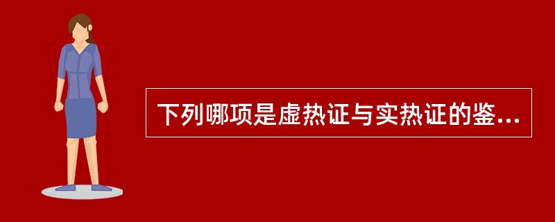 下列哪项是虚热证与实热证的鉴别要点