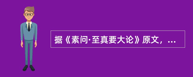 据《素问·至真要大论》原文，“皆属于脾”的病变是（　　）。