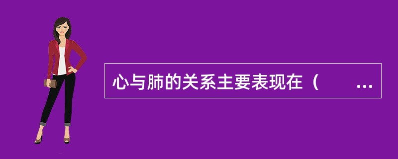 心与肺的关系主要表现在（　　）。