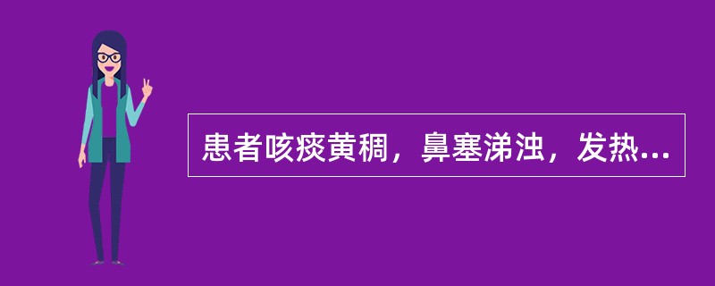 患者咳痰黄稠，鼻塞涕浊，发热，微恶风寒，咽痛微渴，舌尖红，苔薄黄，脉浮数，宜诊为