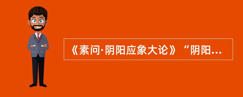 《素问·阴阳应象大论》“阴阳反作，病之逆从”是指哪种病机？（　　）