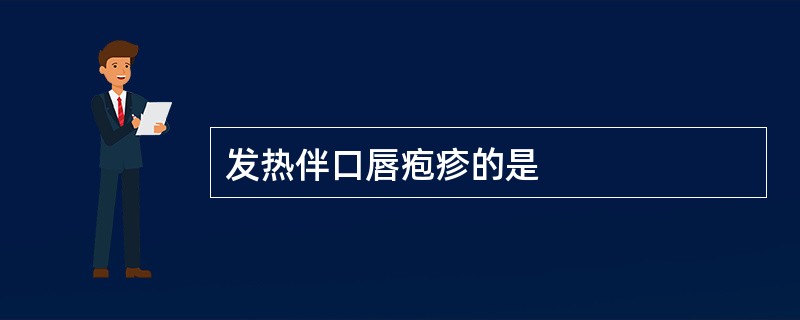发热伴口唇疱疹的是