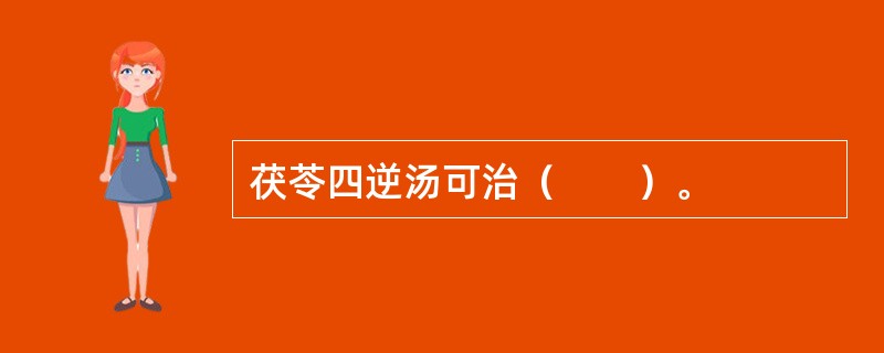 茯苓四逆汤可治（　　）。