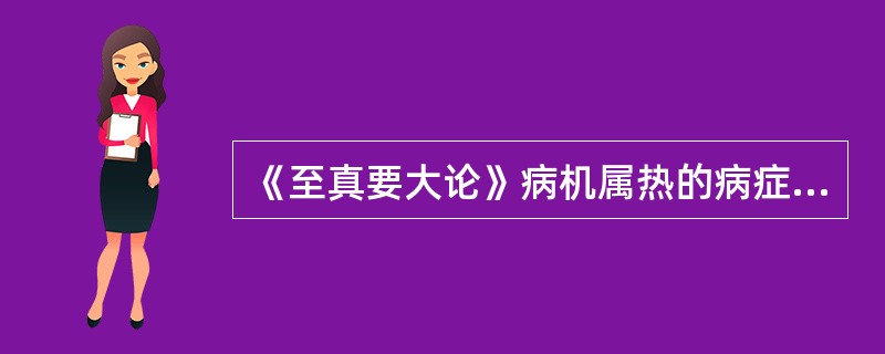 《至真要大论》病机属热的病症是（　　）。
