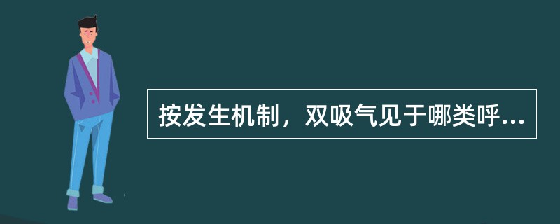 按发生机制，双吸气见于哪类呼吸困难