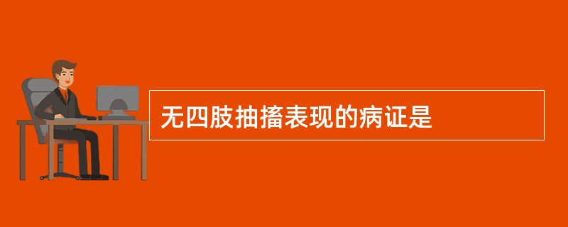 无四肢抽搐表现的病证是