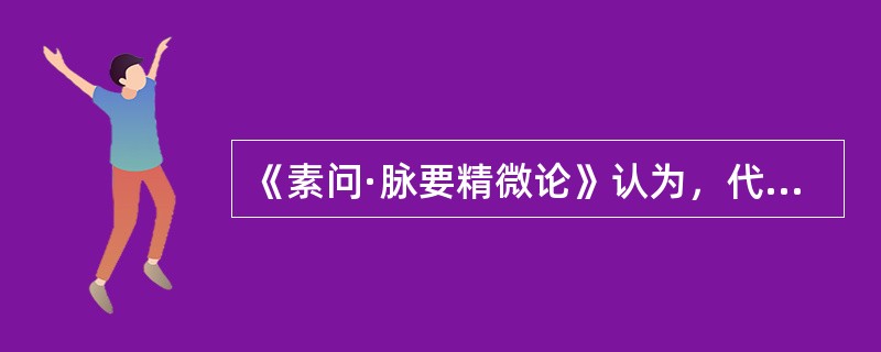 《素问·脉要精微论》认为，代脉的主病是（　　）。