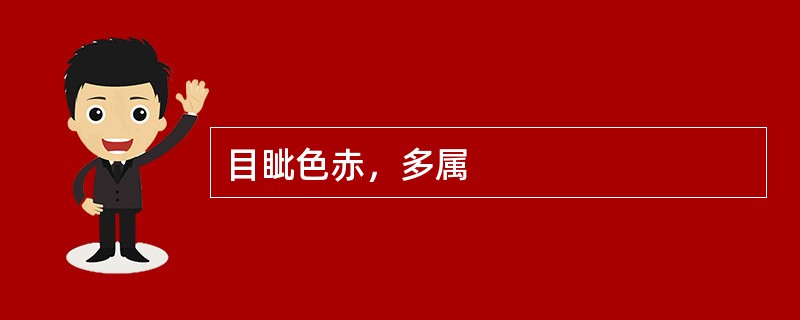 目眦色赤，多属