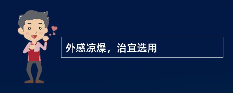 外感凉燥，治宜选用