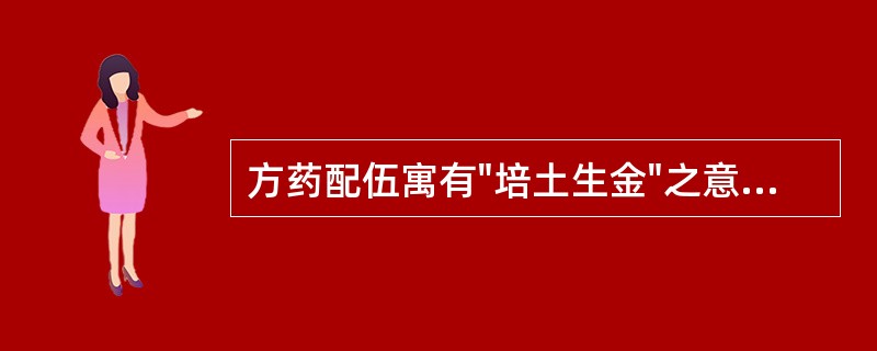 方药配伍寓有"培土生金"之意的方剂是