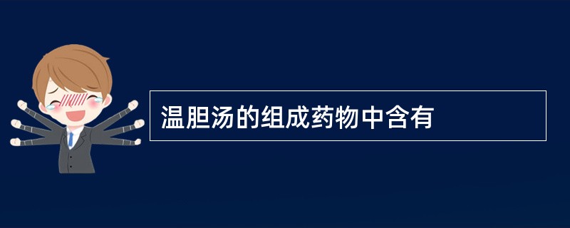 温胆汤的组成药物中含有