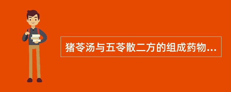 猪苓汤与五苓散二方的组成药物中均含有