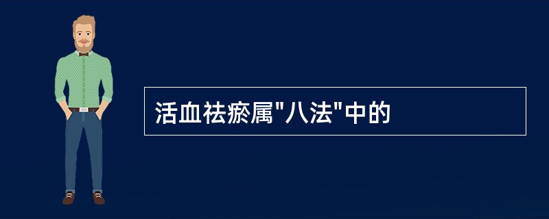 活血祛瘀属"八法"中的